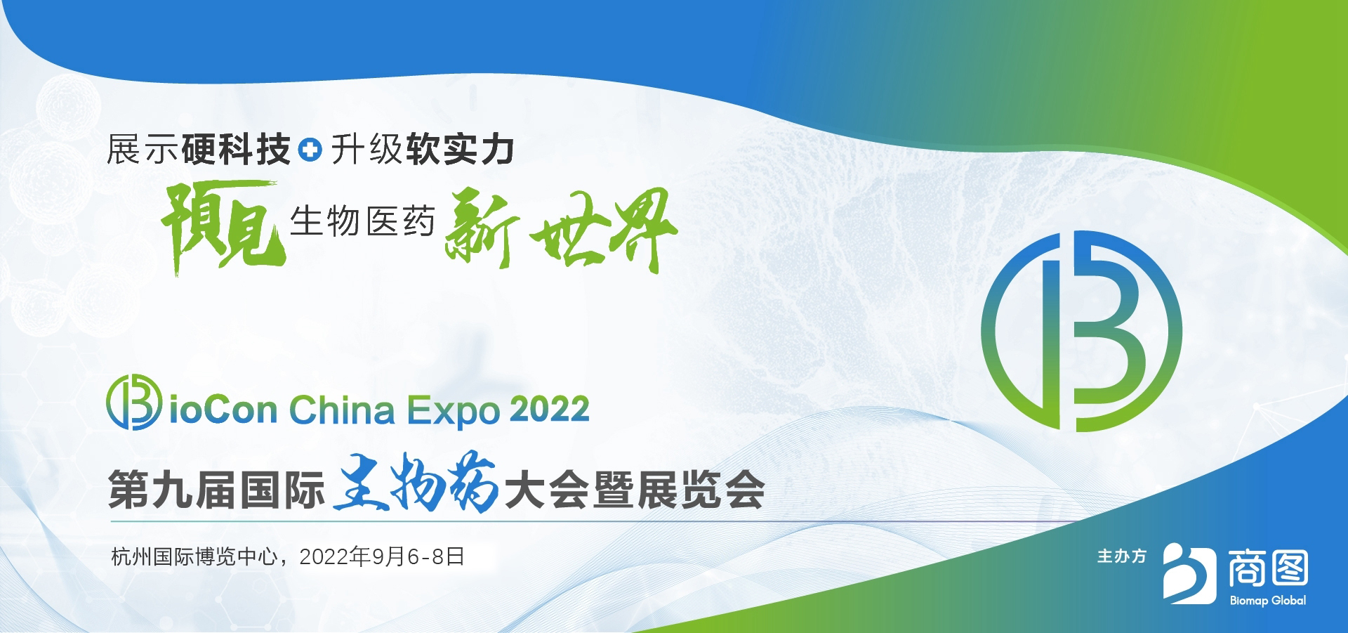 BioCon Expo 2022 第九屆國(guó)際生物藥大會(huì)